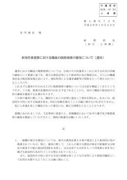 資料5 新潟市長選挙における職員の服務規律の確保について（PDF
