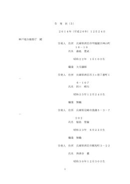 告 発 状（5） 2014年（平成26年）12月24日 神戸地方検察庁 殿 告発人