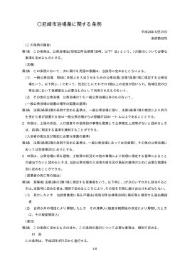 尼崎市浴場業に関する条例（PDF 44.2 KB）