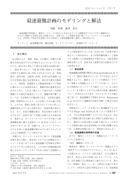 最速避難計画のモデリングと解法 - 日本オペレーションズ・リサーチ学会