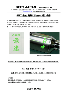 BEET JAPAN BEET 最速 耐熱ステッカー (緑) 発売