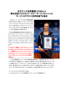 女子テニス世界最速 210.8km/h 弊社契約プロスタッフ サビーネ・リシキ