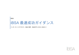 iBSA 最速成功ガイダンス