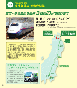 東京∼新青森間を最速3時間20分 で結びます