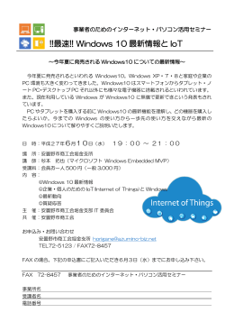 !!最速!! Windows 10 最新情報と IoT