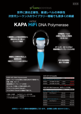 KAPA HiFi DNA Polymerase/日本語