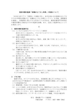 服部幸應氏監修「前橋おもてなし料理」の発表について NHK大河ドラマ