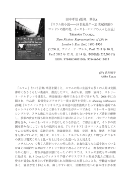 田中孝信 (監修，解説)， 『スラム街小説――19 世紀後半−20 世紀初頭