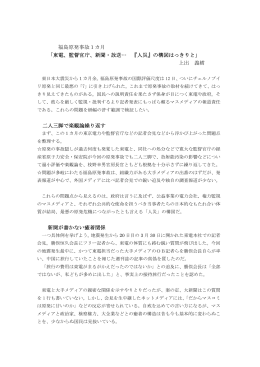 福島原発事故1カ月 「東電、監督官庁、新聞・放送… 『人災』の構図