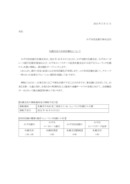 札幌支店の共同店舗化について(PDF/80KB)