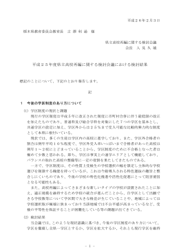 平成25年度県立高校再編に関する検討会議報告書（PDF