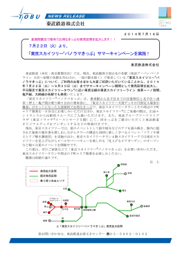 「東京スカイツリー®パノラマきっぷ」サマーキャンペーンを実施！