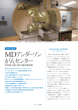 MDアンダーソンがんセンター世界最大級の陽子線治療装置
