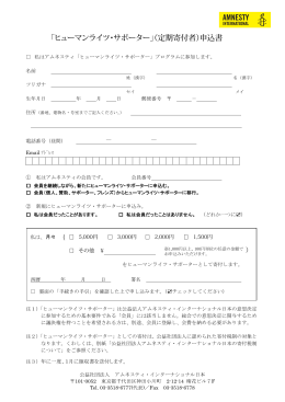 ヒューマンライツ・サポーター申込書 - アムネスティ・インターナショナル日本