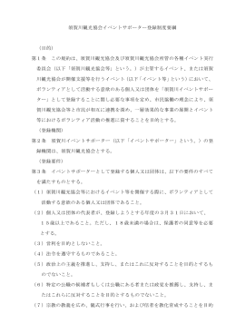 須賀川観光協会イベントサポーター登録制度要綱 （目的） 第1条 この
