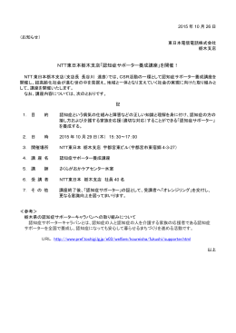 NTT東日本栃木支店「認知症サポーター養成講座」を開催！