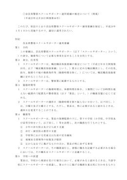 奈良県警察スクールサポーター運用要綱の制定について（例規） （平成23