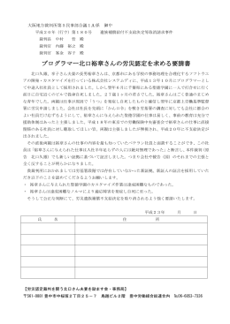 プログラマー北口裕章さんの労災認定を求める要請書