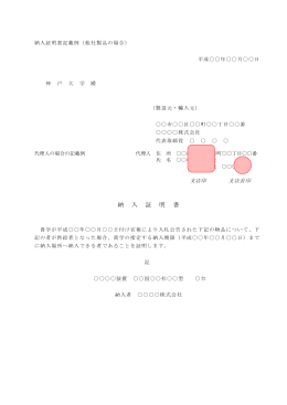 03. 納入証明書記載例 (代理人) (PDF形式)
