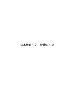 日本教育ギター連盟～NKG・IGOA