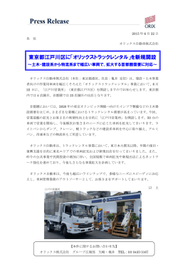 東京都江戸川区に「オリックストラックレンタル」を新規開設