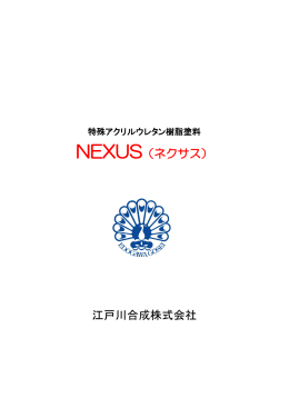 江戸川合成株式会社 NEXUS（ネクサス）