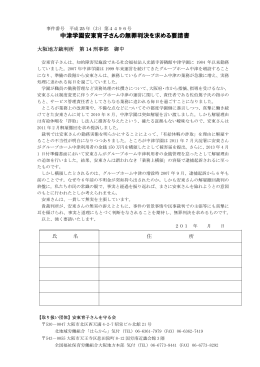 中津学園安東育子さんの無罪判決を求める要請書