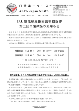 JAL 整理解雇撤回裁判控訴審 第三回口頭弁論のお知らせ