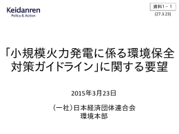 日本経済団体連合会 提出資料（PDF形式：64KB）