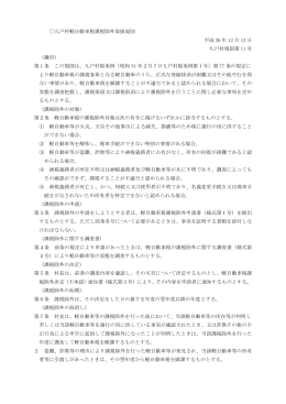 九戸村軽自動車税課税除外取扱規則 平成 26 年 12 月 12 日 九戸村