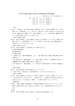 田村広域行政組合賃金支弁職員雇用管理規程 [PDFファイル／71KB]