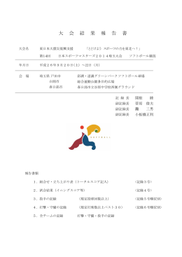 大会報告書 - 埼玉県ソフトボール協会