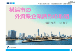 横浜市の 外資系企業誘致の取組