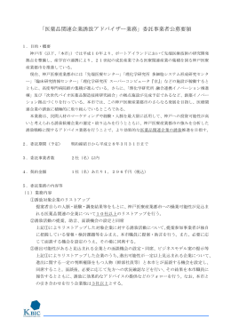 「医薬品関連企業誘致アドバイザー業務」委託事業