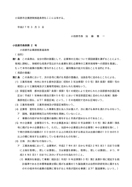 小田原市企業誘致推進条例をここに公布する。 平成27年 3 月 3 日