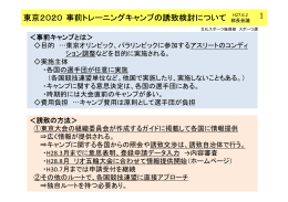 資料19 東京2020 事前トレーニングキャンプの誘致検討