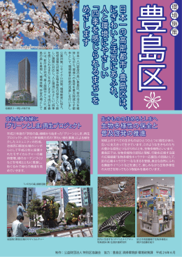 日本 一 の 高密都市 ・ 豊島区は 、 に ぎ わ い と活気 に あふれ 、 人と