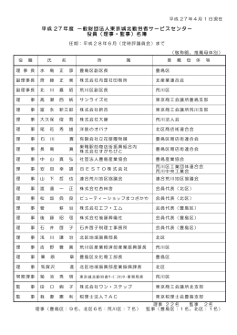 （理事・監事）名簿 - 一般財団法人東京城北勤労者サービスセンター