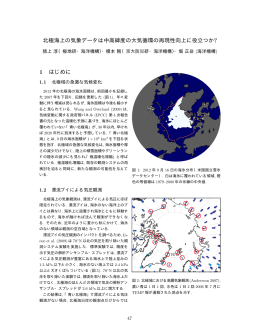 北極海上の気象データは中高緯度の大気循環の再現性向上に役立つか
