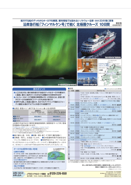 沿岸急行船「フィンマルケン号」で航く 北極圏クルーズ 10日間