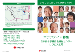 ボランティア募集 - 日本赤十字社 総合福祉センター
