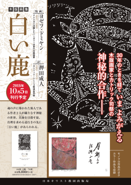 神 秘 的 合 作 - 日本キリスト教団出版局