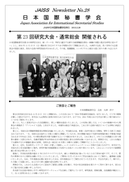 日 本 国 際 秘 書 学 会 第 23 回研究大会・通常総会 開催される