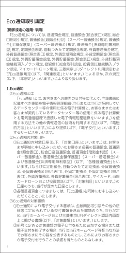 Eco通知取引規定 - 三菱東京UFJ銀行