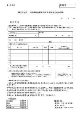 藤沢市幼児二人同乗用自転車購入費補助金交付申請書