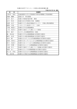 札幌市幼児アセスメント委員会委員候補名簿