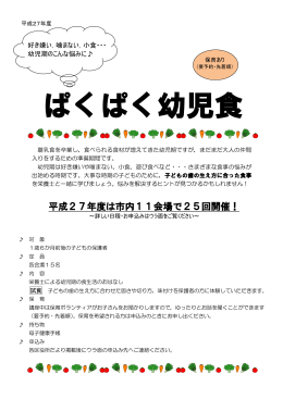 平成27年度 ぱくぱく幼児食の内容・日程・会場（PDF：175KB）
