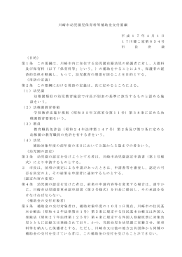 川崎市幼児園児保育料等補助金交付要綱(PDF形式, 94KB)