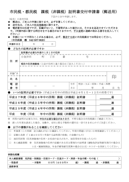 市民税・都民税 課税（非課税）証明書交付申請書（郵送用）