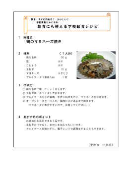 「鶏のマヨネーズ焼き」 (PDF : 96KB)